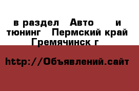  в раздел : Авто » GT и тюнинг . Пермский край,Гремячинск г.